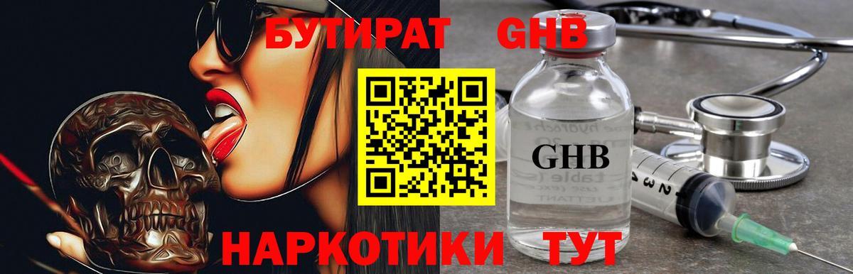 БУТИРАТ жидкий экстази  Вход с VPN  Лабинск 