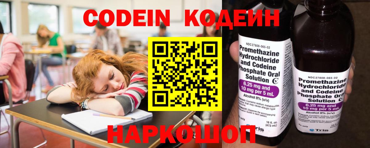 Codein напиток Lean (лин) Лабинск